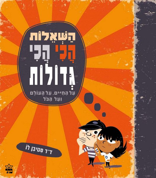 השאלות הכי הכי גדולות