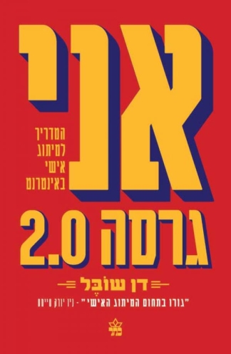 אני גרסה 2.0