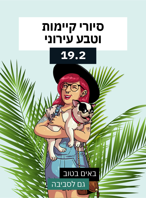 סיורי קיימות וטבע עירוני