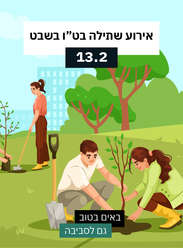 אירוע שתילה בט״ו בשבט