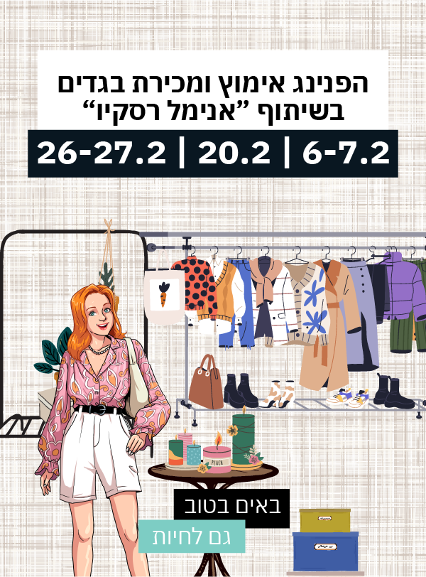 הפנינג אימוץ ומכירת בגדים בשיתוף ״אנימלס רסקיו״