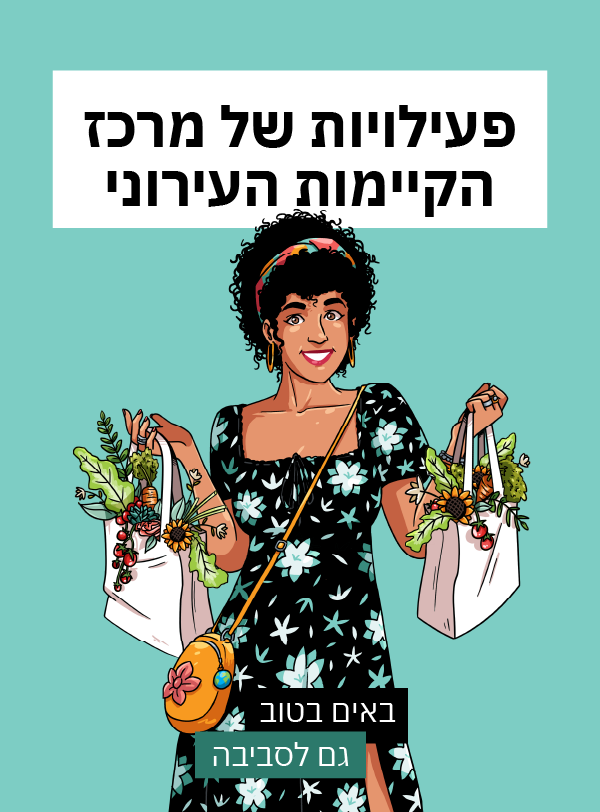 פעילויות של מרכז הקיימות העירוני