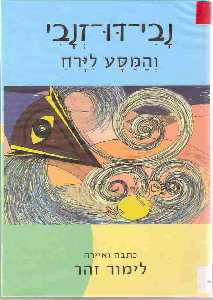 נבי דו-זנבי והמסע לירח