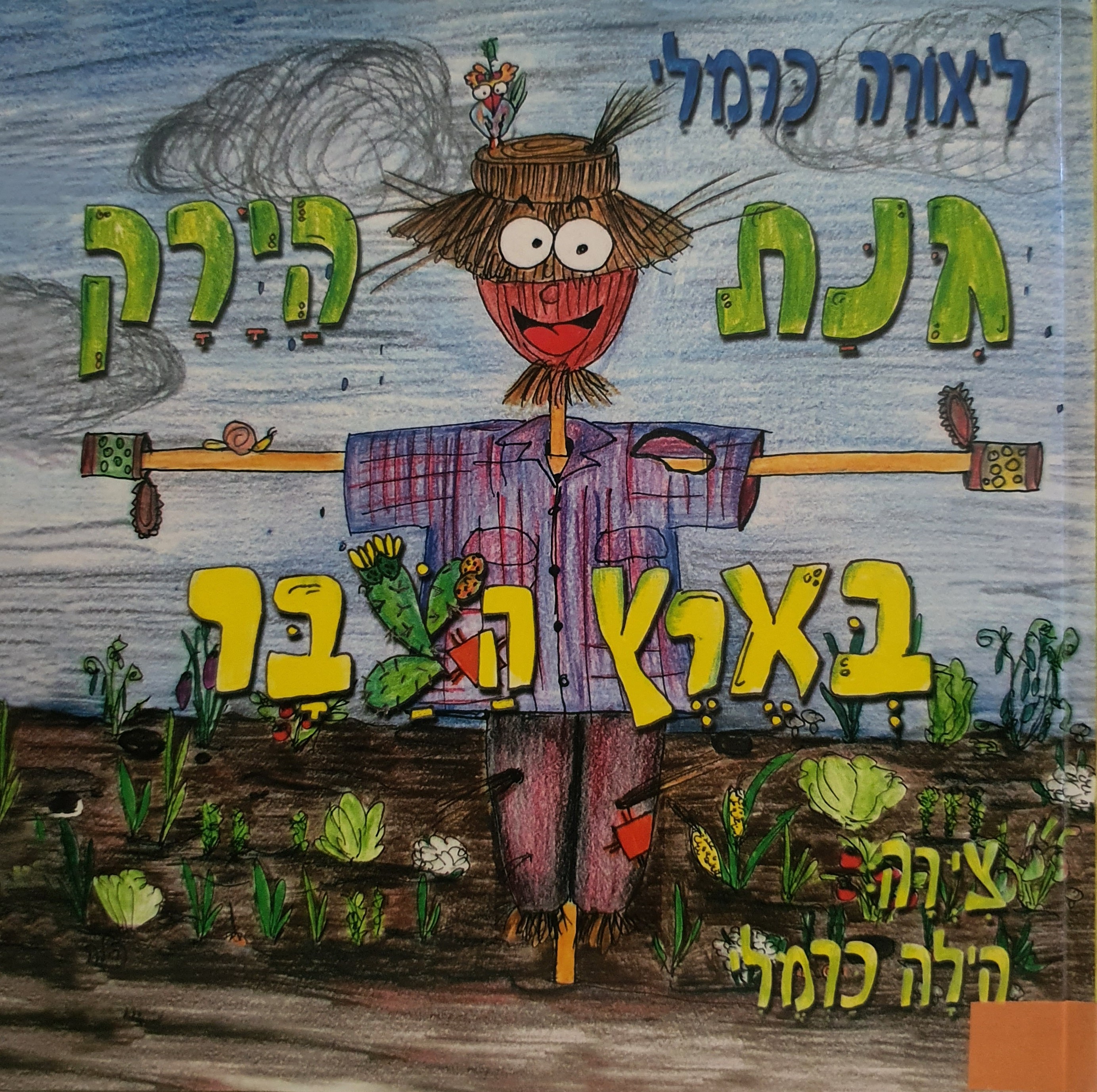 גנת (גינת) הירק בארץ הצבר