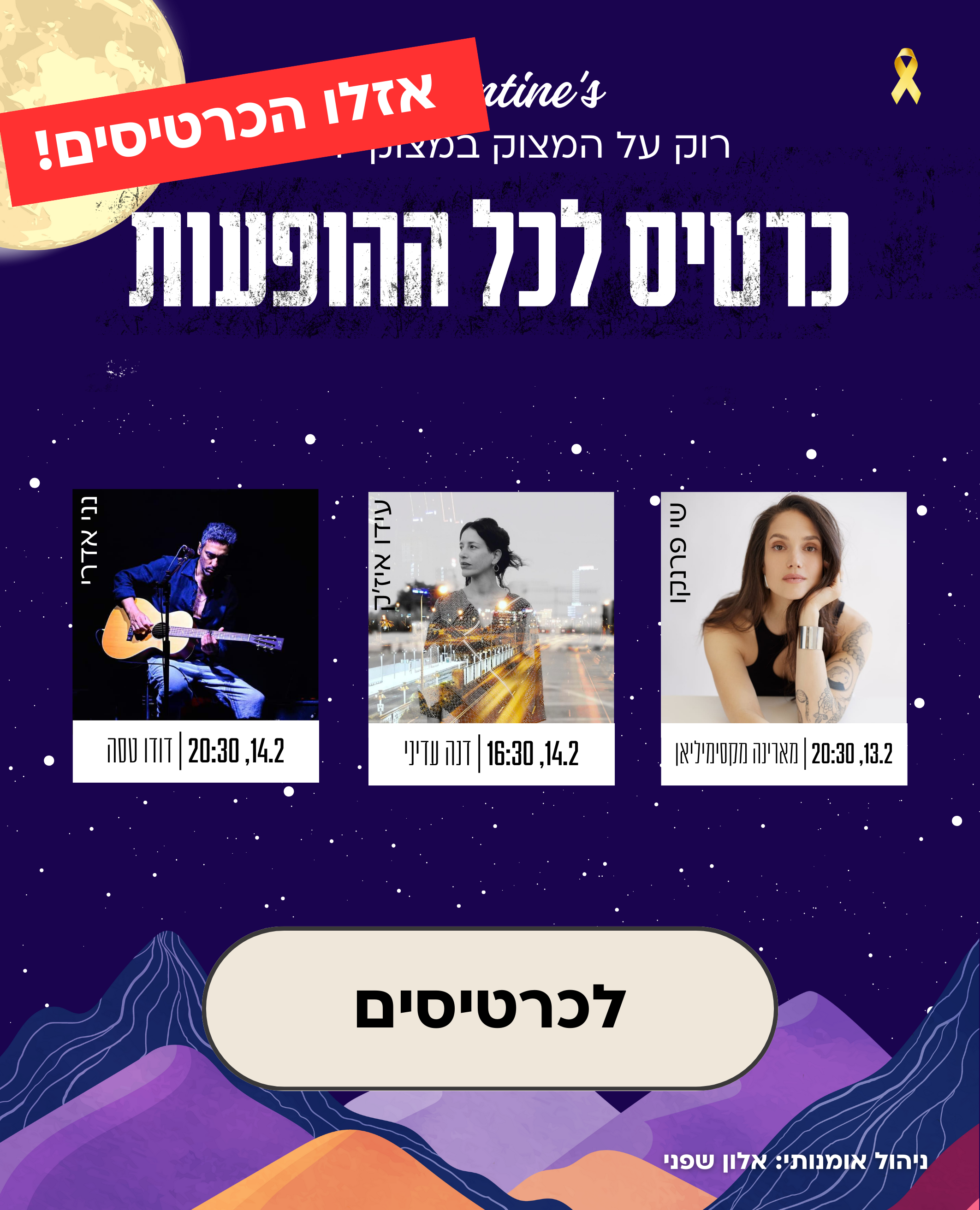 רוק על המצוק- כרטיס משולב לכל ההופעות 13-15.2.25