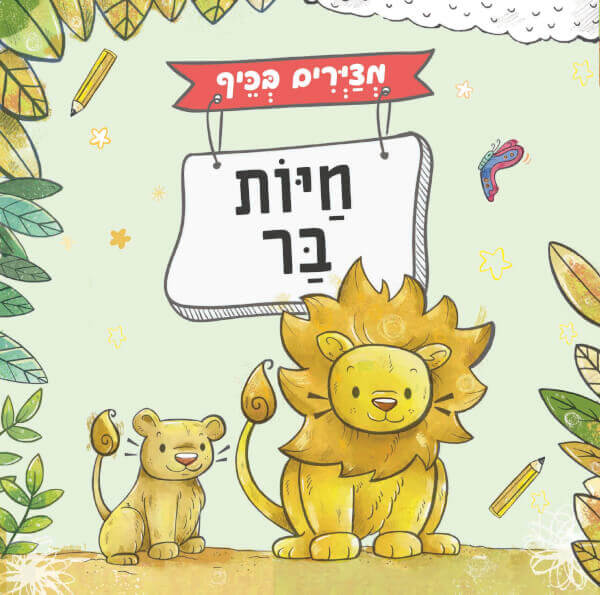 מציירים בכיף חיות בר-כריכה רכה