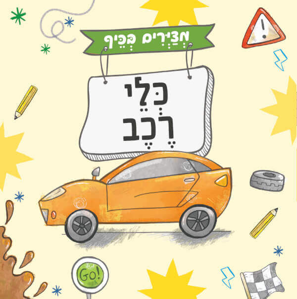 מציירים בכיף כלי רכב- כריכה רכה