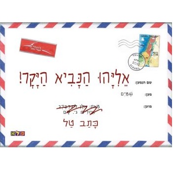 אליהו הנביא היקר!