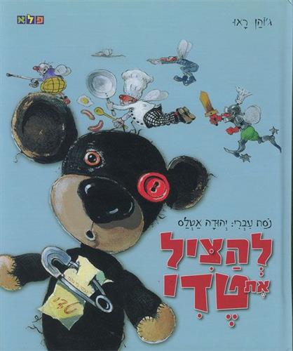 להציל את טדי