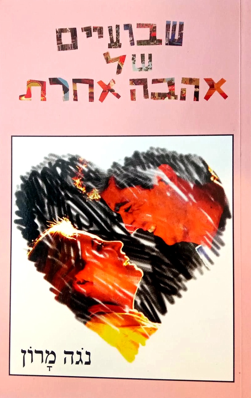 שבועיים של אהבה אחרת