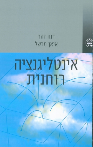 אינטליגנציה רוחנית