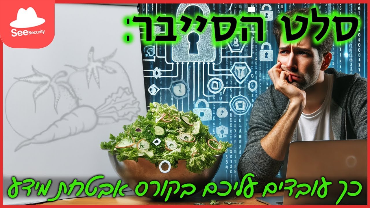 סלט הסייבר, או: איך עובדים עליכם בקורס אבטחת מידע