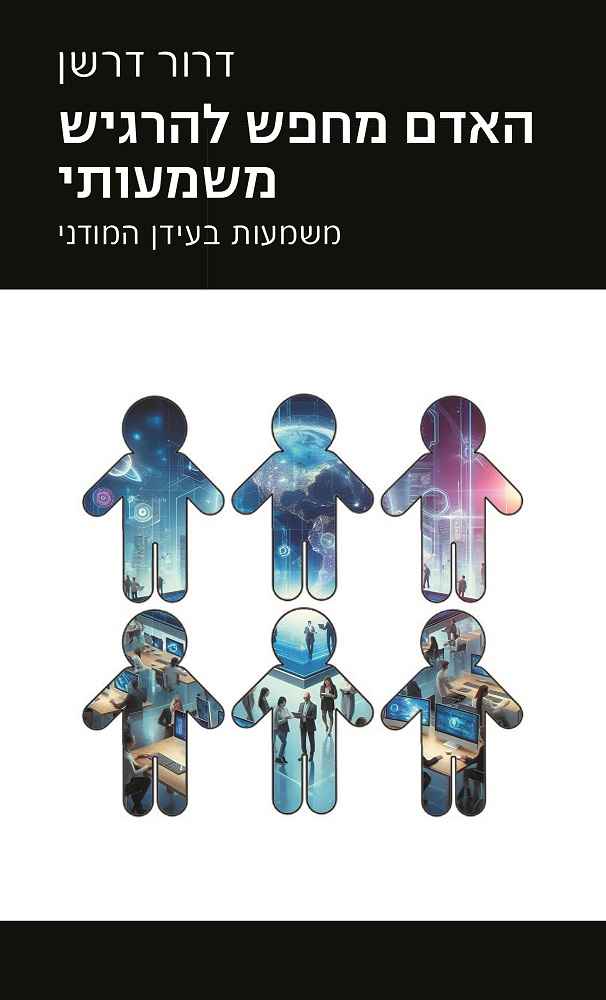 האדם מחפש להרגיש משמעותי