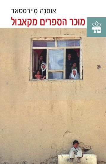 מוכר הספרים מקאבול