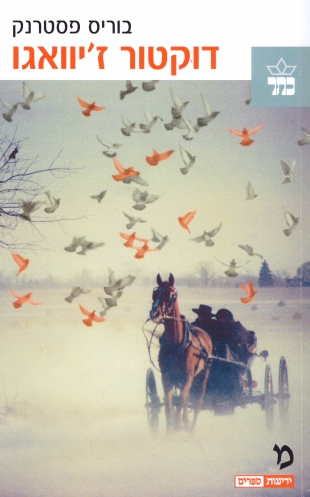 דוקטור ז´יוואגו