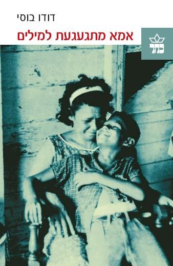 אמא מתגעגעת למילים