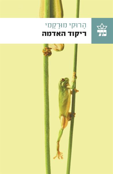 ריקוד האדמה