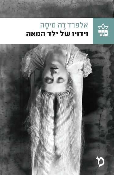וידויו של ילד המאה