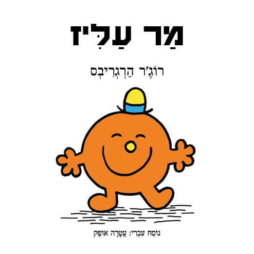 מר עליז