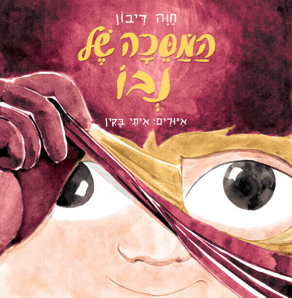 המסכה של נבו