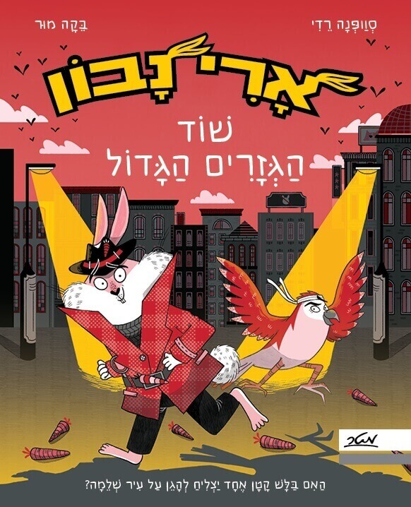 ארי נבון ושוד הגזרים הגדול