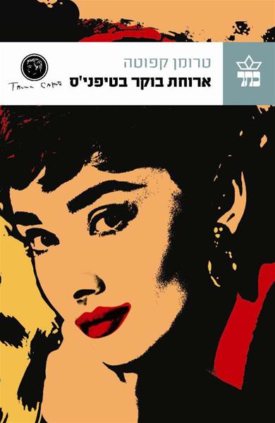 ארוחת בוקר בטיפני´ס