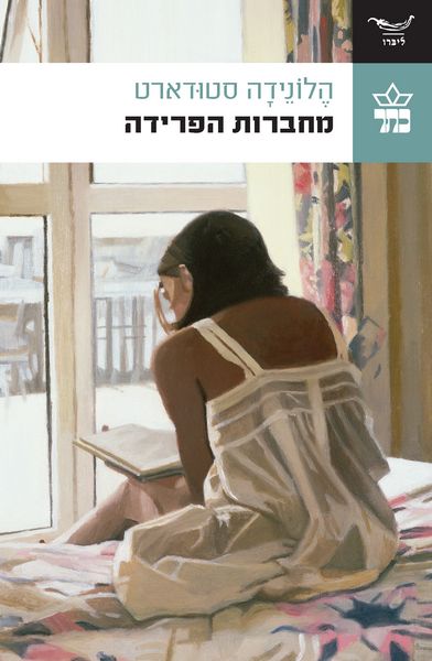 מחברות הפרידה