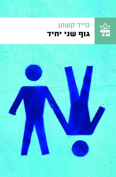 גוף שני יחיד