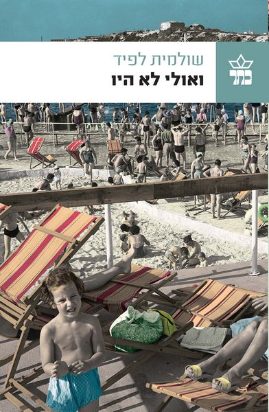 ואולי לא היו