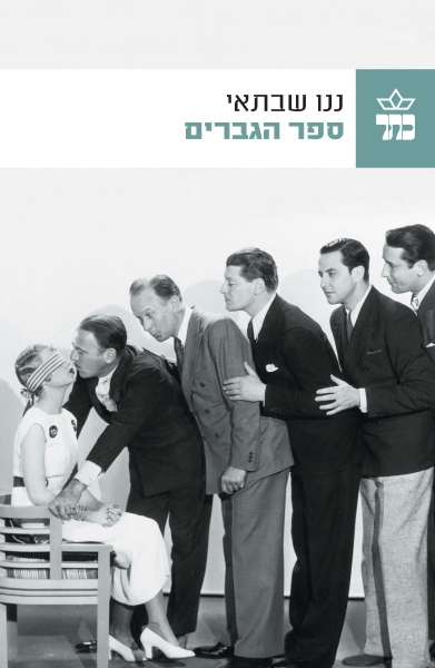 ספר הגברים