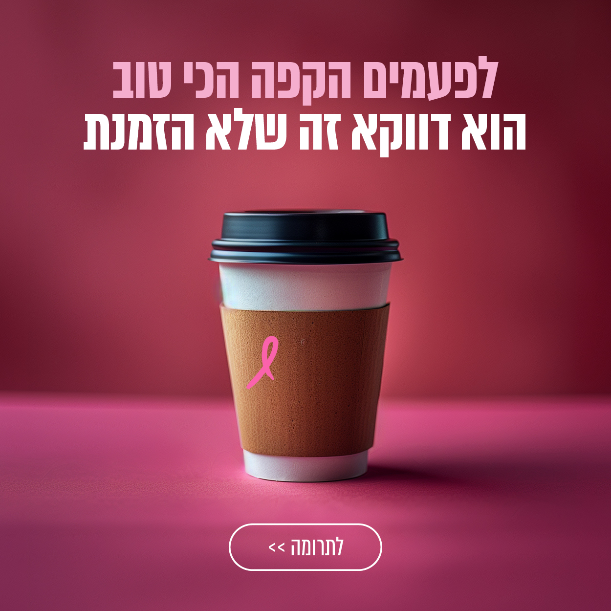 לתרומה ליחצו