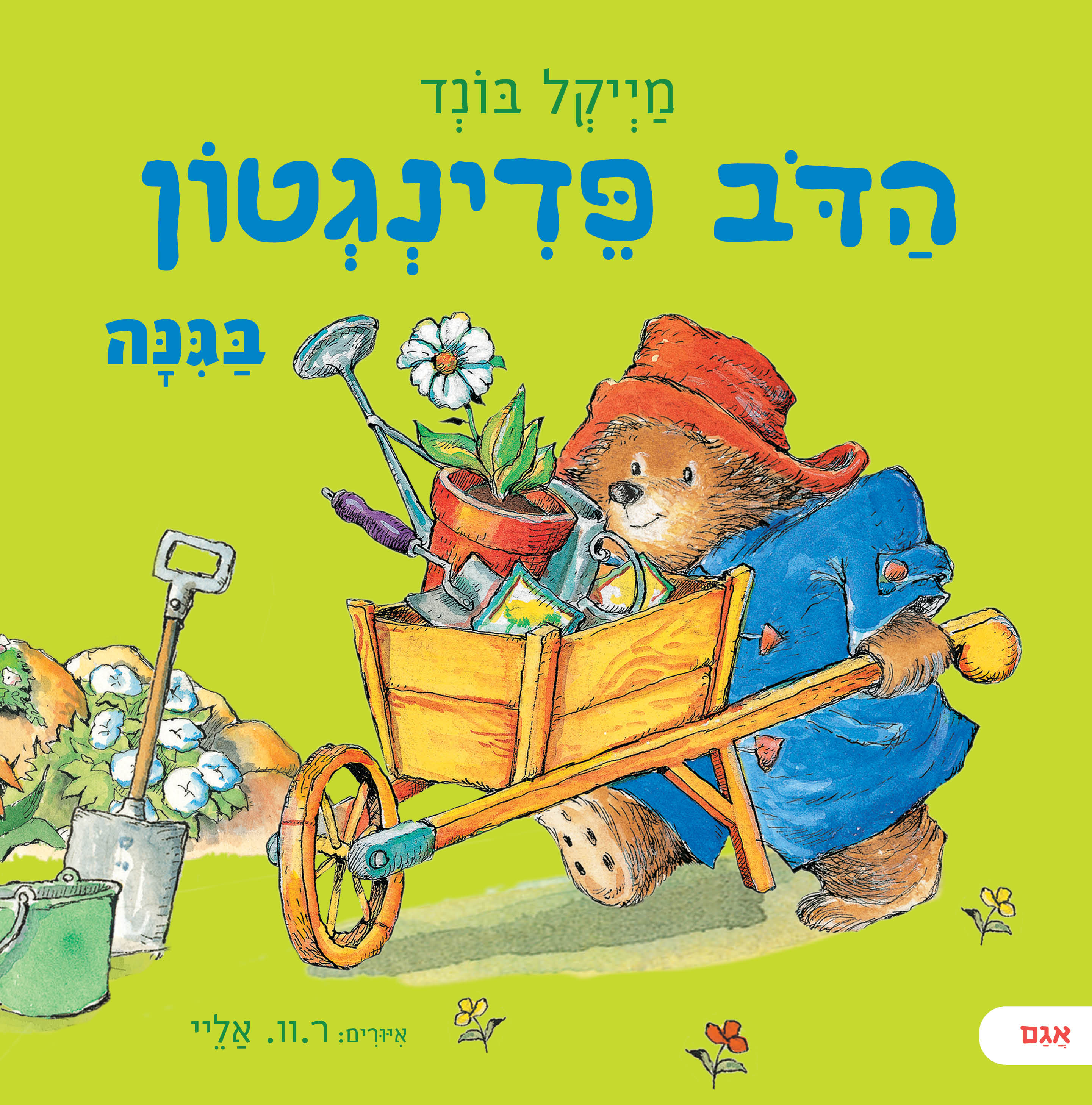 הדב פדינגטון בגינה