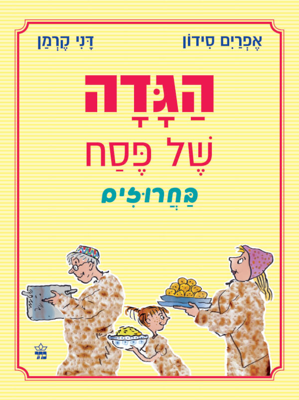 הגדה של פסח בחרוזים