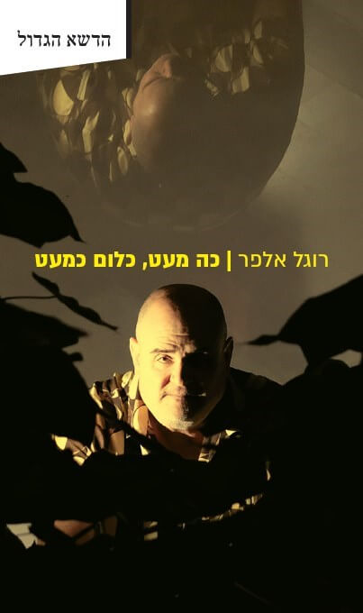 כה מעט כלום כמעט