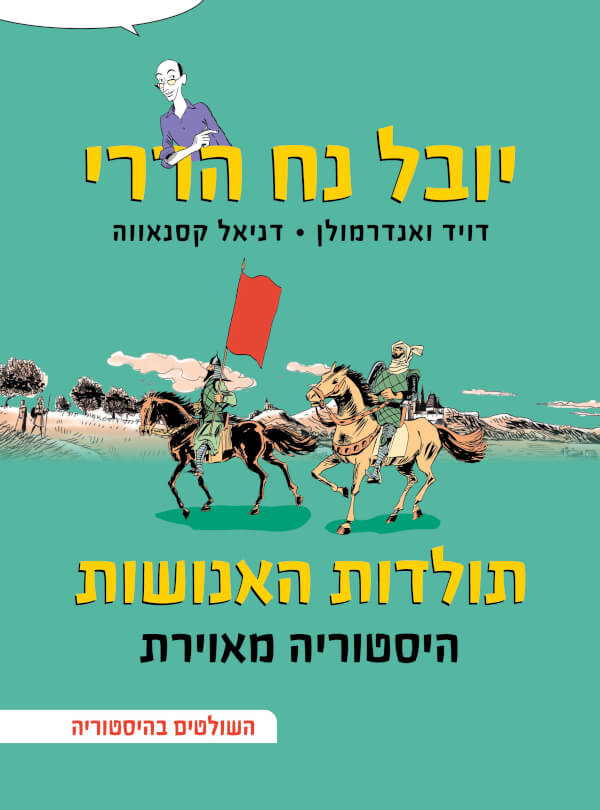 תולדות האנושות היסטוריה מאוירת חלק 3