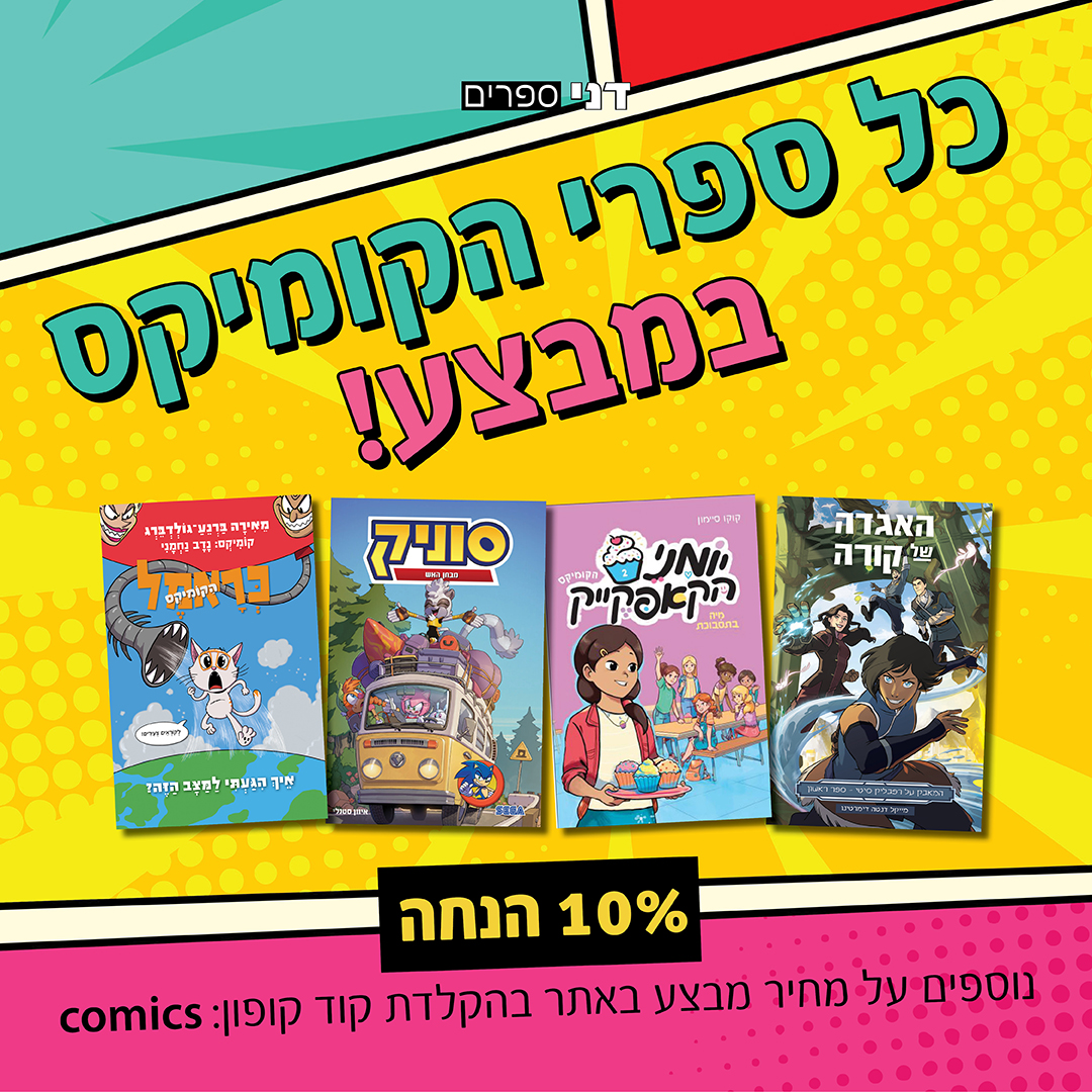 10% הנחה נוספים על המחיר מבצע באתר בהקלדת קוד קופון comics