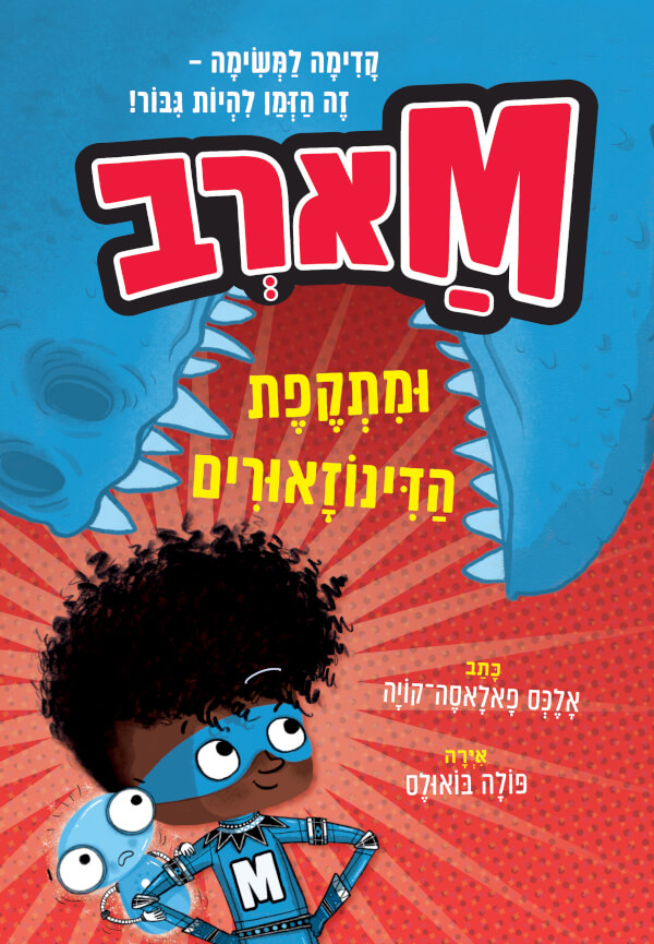 מארב 2 ומתקפת הדינוזאורים