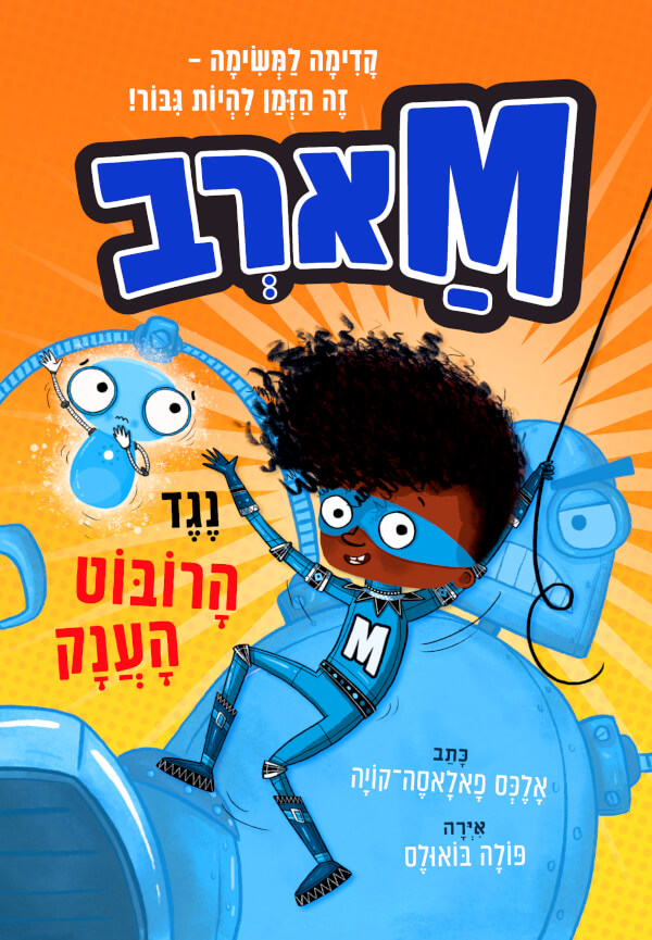 מארב 1 נגד הרובוט הענק