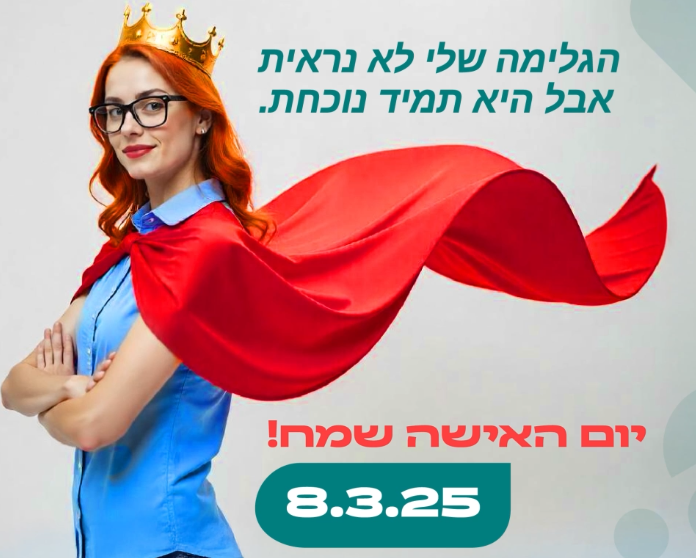 יום האישה 2025