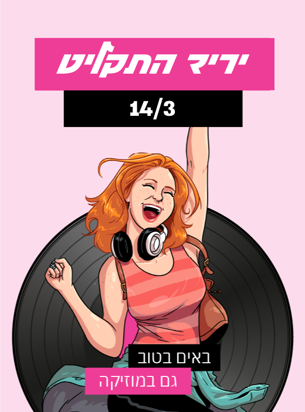 יריד התקליט חוזר!