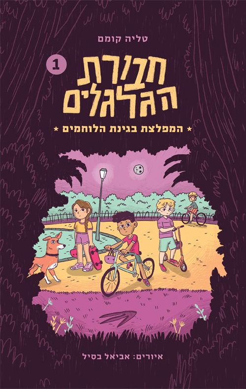 חבורת הגלגלים 1 - המפלצת בגינת הלוחמים