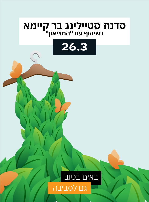 סדנת סטיילינג בר קיימא - בשיתוף עם המציאון