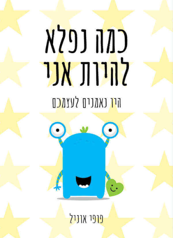 .כמה נפלא להיות אני