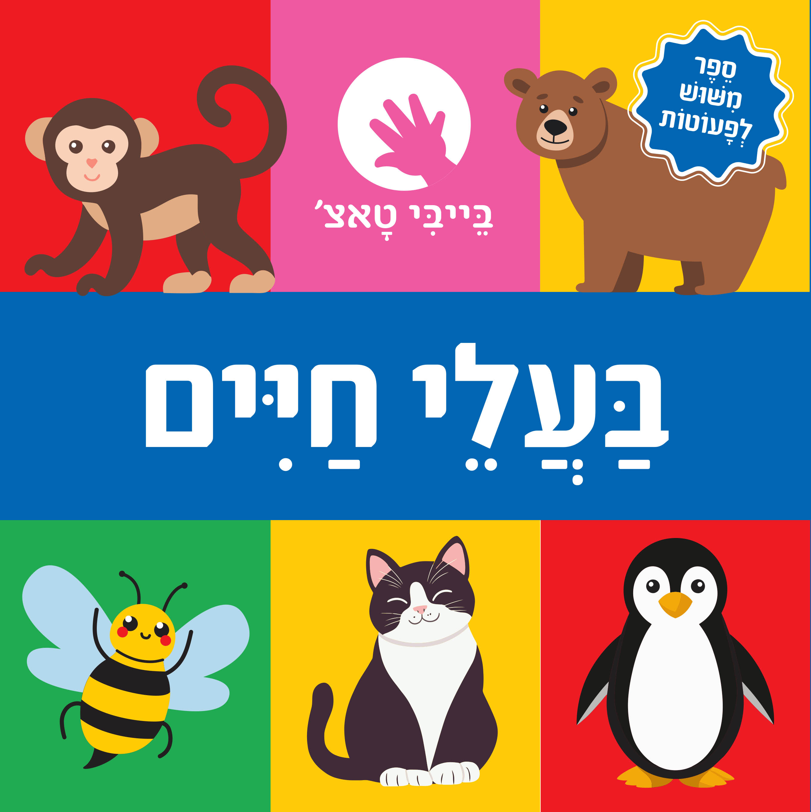 בייבי טאצ' – ספר מישוש לפעוטות