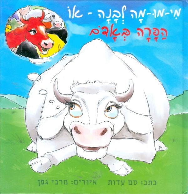 מי מו מה לבנה או הפרה באדם