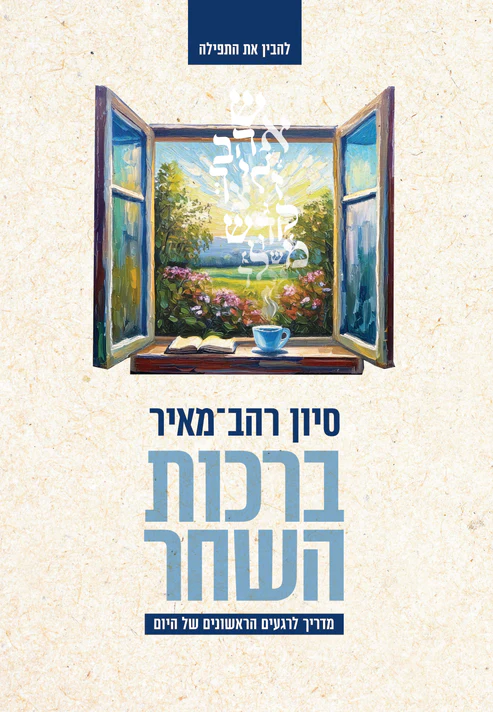 ברכות השחר-מכירה מוקדמת