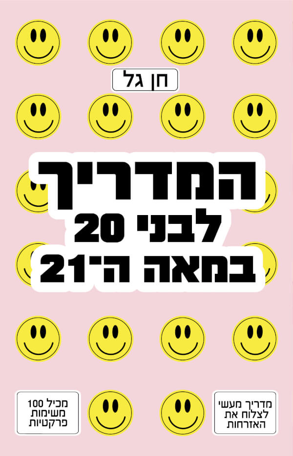 .המדריך לבני 20 במאה ה-21