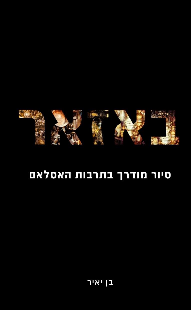 באזאר