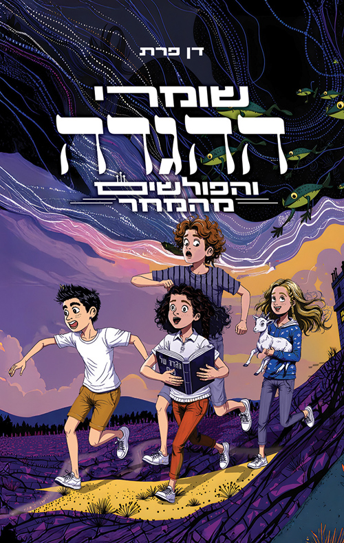 שומרי ההגדה והפולשים מהמחר