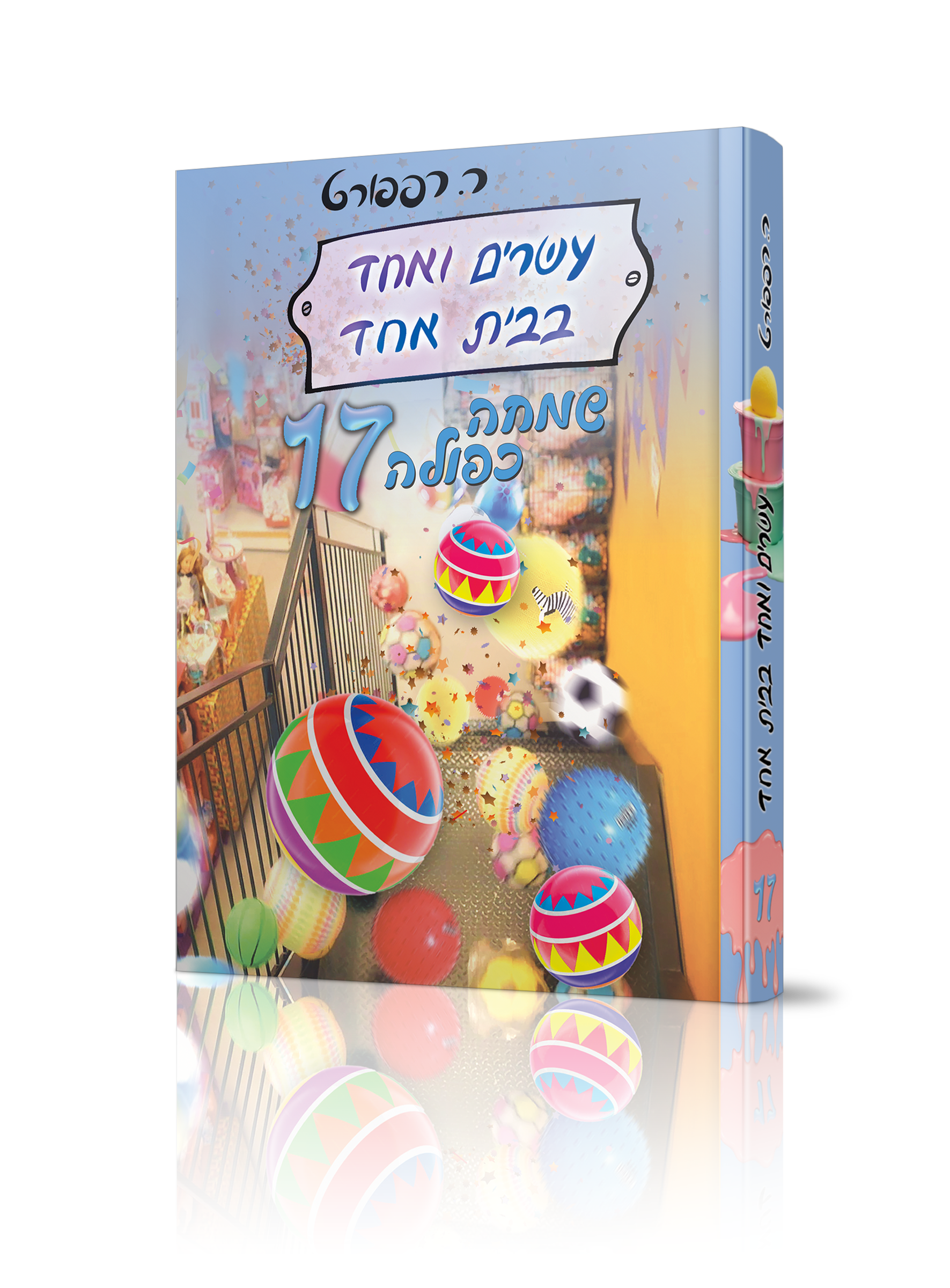 עשרים ואחד בבית אחד 17